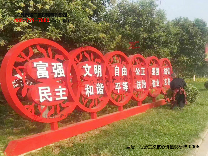 社会主义核心价值观