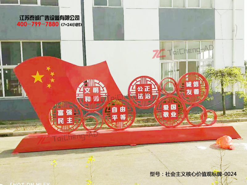 社会主义核心价值观