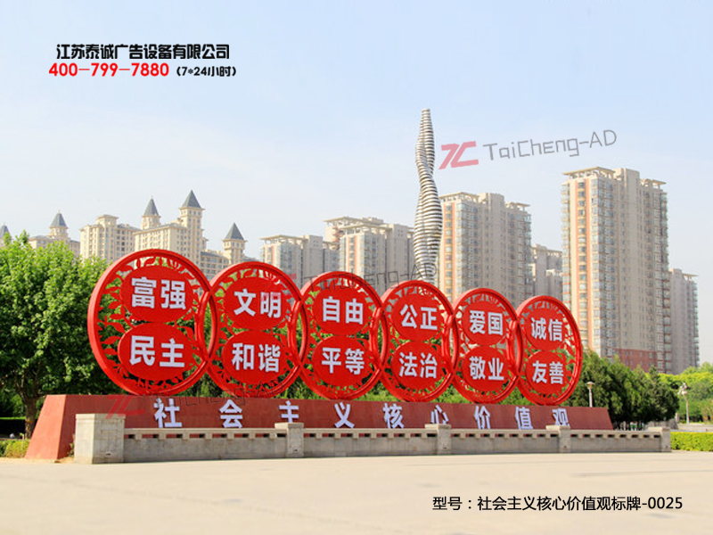 社会主义核心价值观