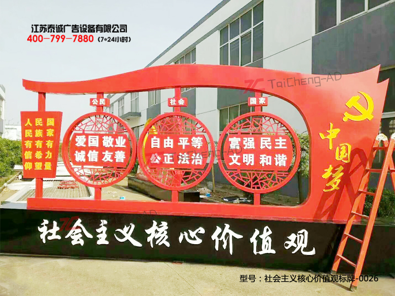 社会主义核心价值观