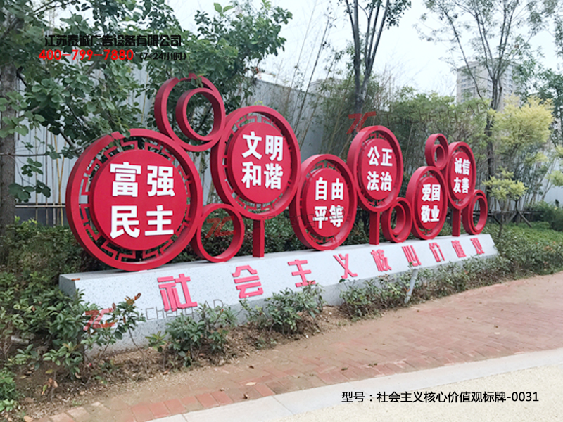 社会主义核心价值观