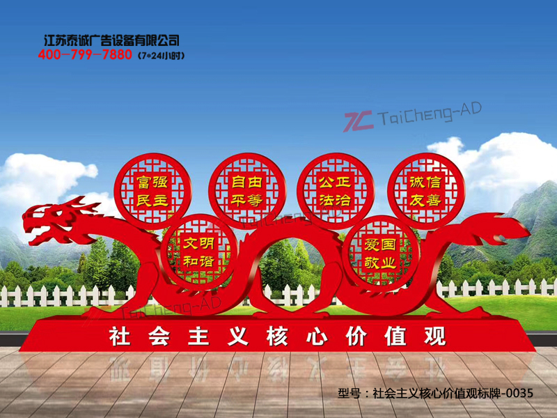 社会主义核心价值观