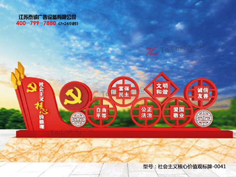 社会主义核心价值观