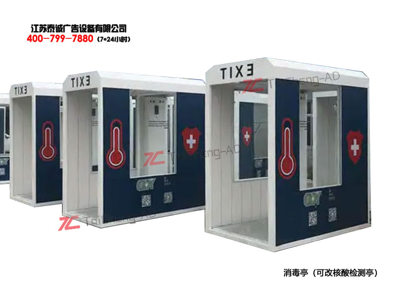 核酸检测采样亭消毒通道